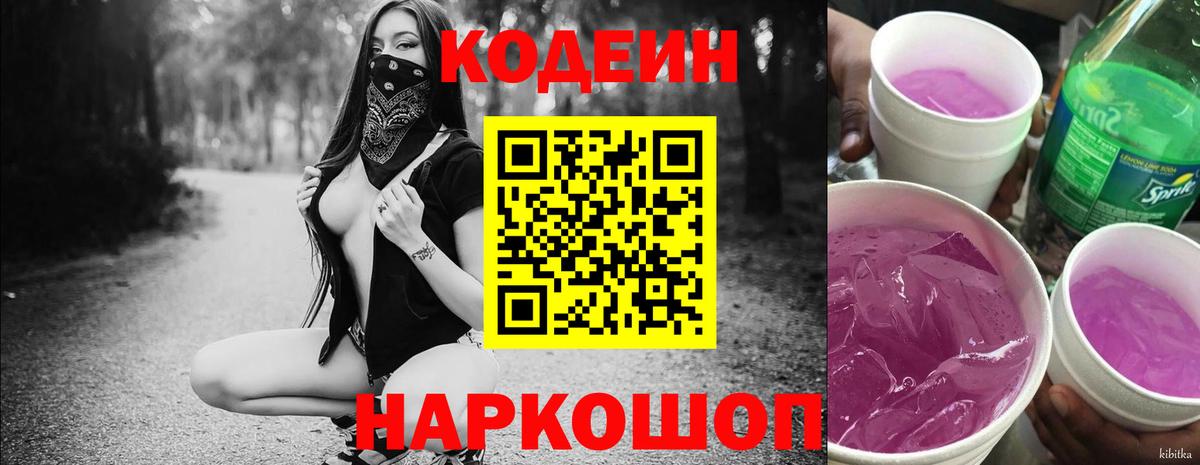 Кодеин напиток Lean (лин) Белореченск