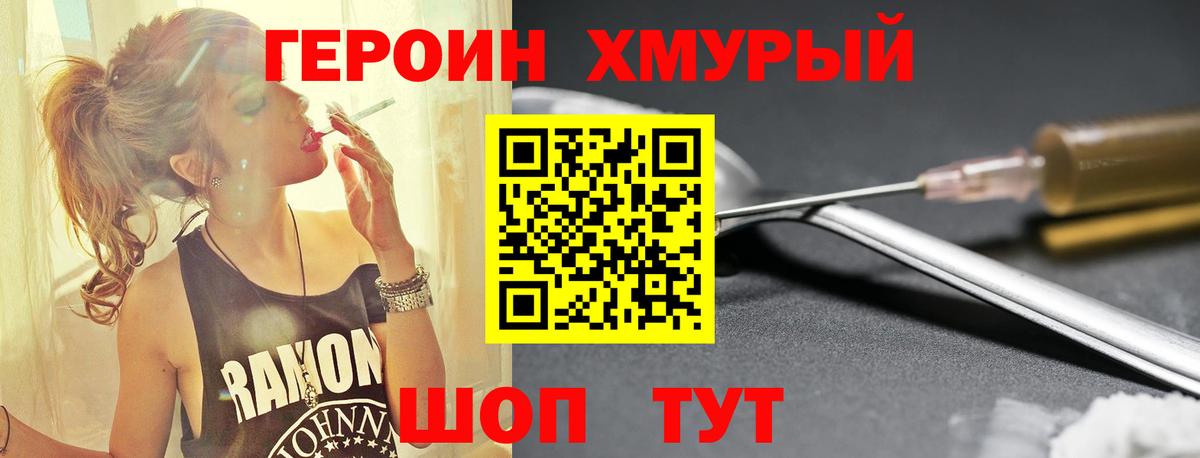 Героин хмурый Белореченск